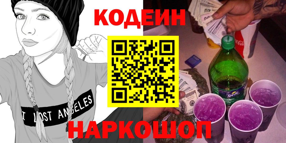 Кодеиновый сироп Lean Purple Drank Десногорск