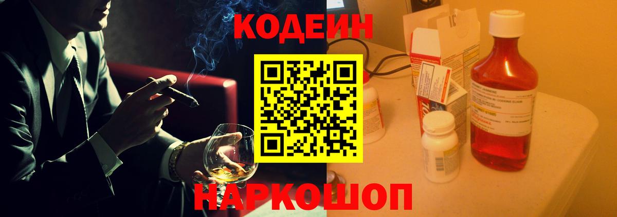 Кодеин напиток Lean (лин)  Codein Purple Drank  Вход с VPN  Десногорск 