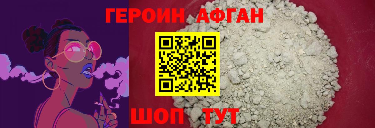 Героин Афган Десногорск